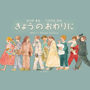 【おしらせ】きょうのおわりにvol.5