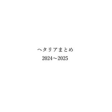 ヘタリアまとめ