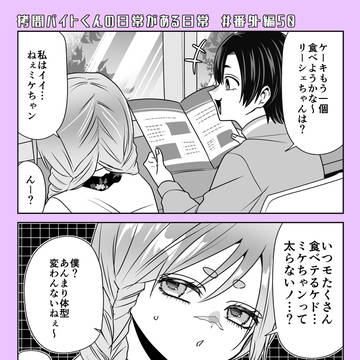 【拷問バイト】番外編㊿更新!