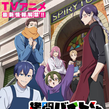 【拷問バイト】アニメ最新情報＋GRANRODEOさんライブレポ