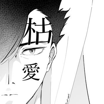 枯愛