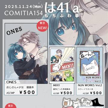 【通販開始】2025/11/24 コミティア154 お品書き