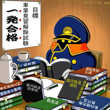 車掌見習い解除試験勉強中
