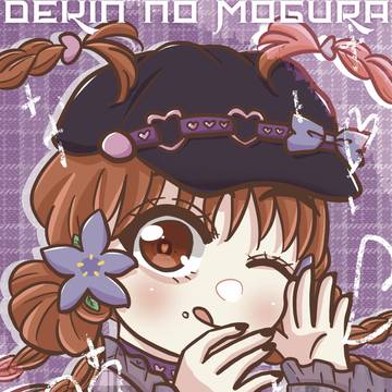 [出モグ]和パンク詩魚ちゃん