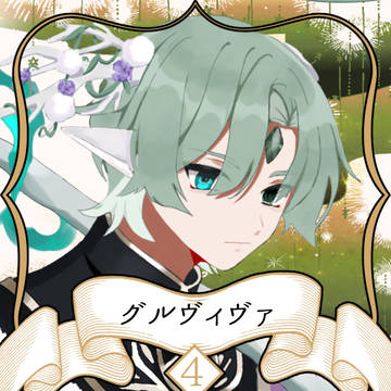 【ノルニル】グルヴィヴァ【第4期】