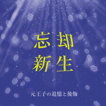 【小説サンプル】忘却新生(元王子の追憶と後悔)