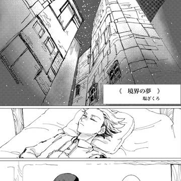 境界の夢