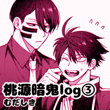 桃鬼log③