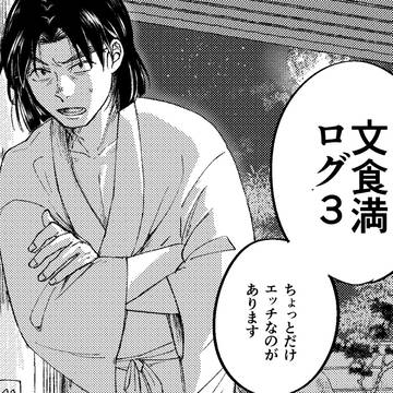 文食満ログ3