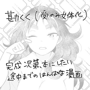 勘くく(受け女体化)漫画途中まで