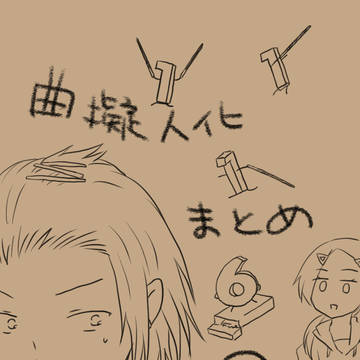 曲擬まとめ21