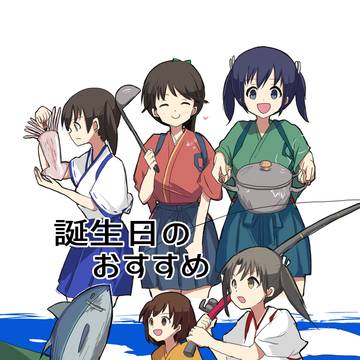 誕生日のおすすめ