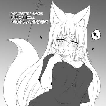 狐白日和194(sample)