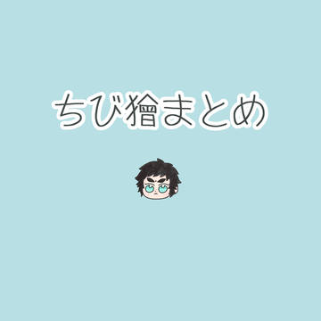 ちび獪まとめ