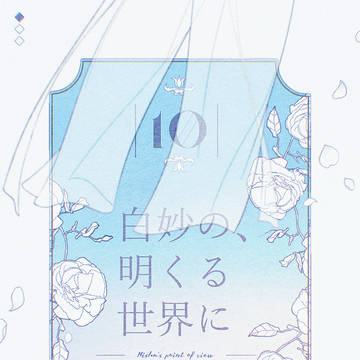 【白妙】Ep.10【物語】