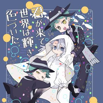 君が来て世界は輝き色づいた【新刊サンプル】