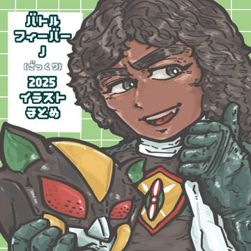 バトルフィーバーJ(ほぼ)2025年イラストまとめ
