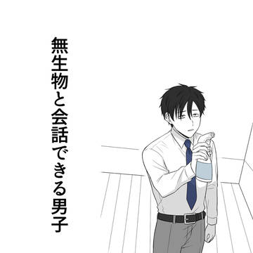 無生物と会話できる男子