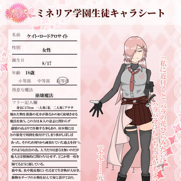 【ミネアカ】ケイト・ロードクロサイト