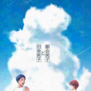 (創作BL)都会男子と田舎男子 ※再投稿