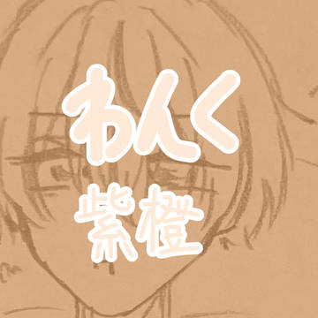 紫橙