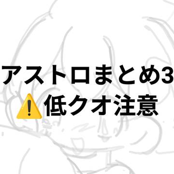 アストロまとめ3