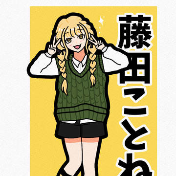 ことね