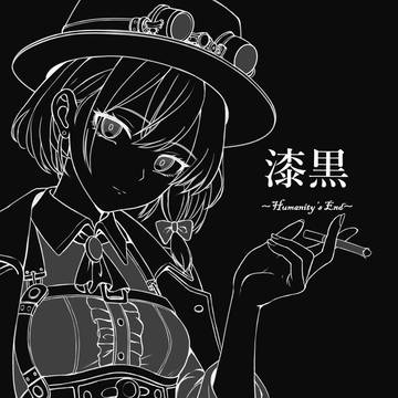 2025年 科学世紀のカフェテラス 新刊「漆黒」の表紙