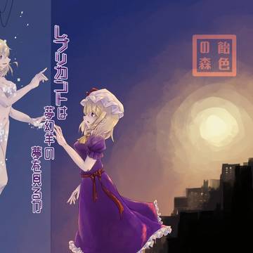 【京都秘封新刊】レプリカントは夢幻羊の夢を見るか
