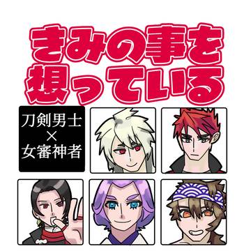【サンプル】きみの事を想っている【刀さに】