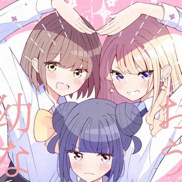 COMITIA154新刊『おうち幼なじみ』