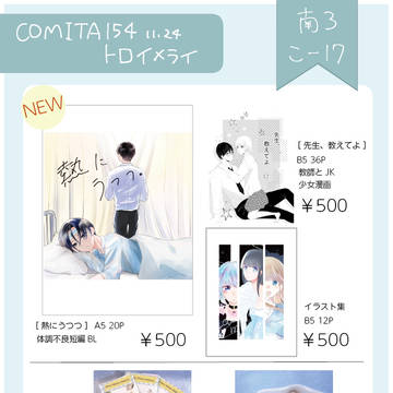 COMITIA154　お品書き 体調不良 BL