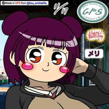 11月17日、メリ誕生日♪
