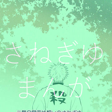 さねぎゆまんが2