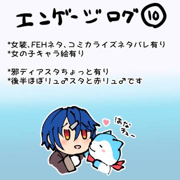 エンゲージログ10