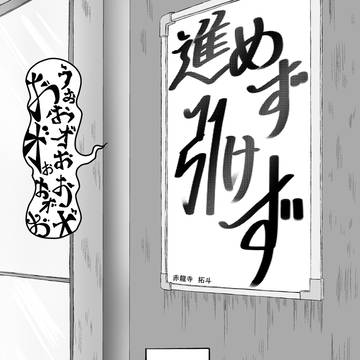 進めず引けず　【オリジナル】