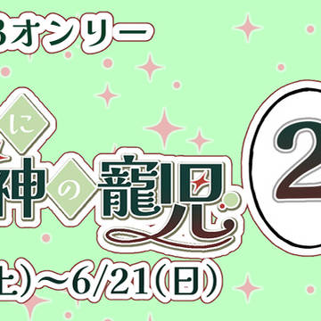 【告知】漆羽受けWEBオンリー「ようするに君こそが神の寵児2」