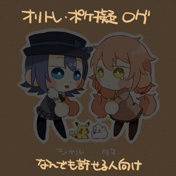 オリトレ・ポケ擬ログ