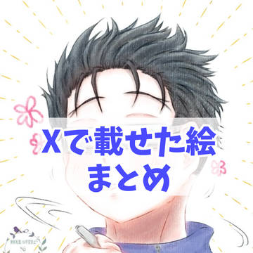 Xに載せた絵まとめ