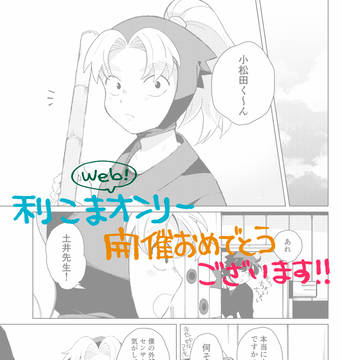 利こまwebオンリー展示用漫画