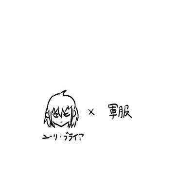 ユーリ・ブライア×軍服パロ