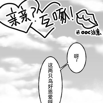 亲亲还是互啄？