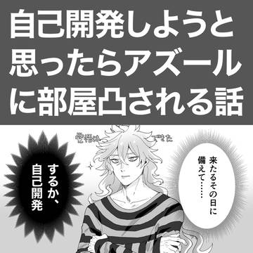 自己開発未遂アズイデ