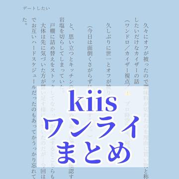 kiisワンライまとめ2本