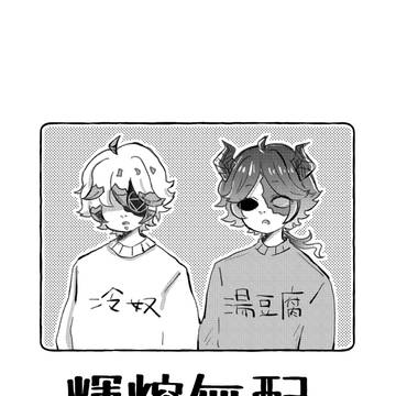 輝熔無配