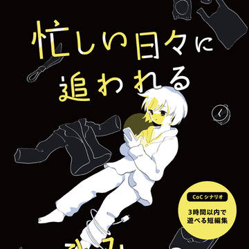 ゲームマーケット秋「忙しい日々に追われるきみへのものがたり」