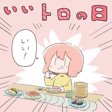 いいトロの日