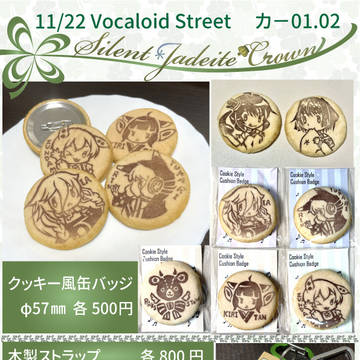 [ボカスト11]VOCALOID STREET11 お品書き