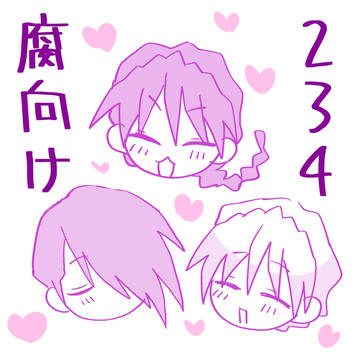 【腐向け】234まとめ