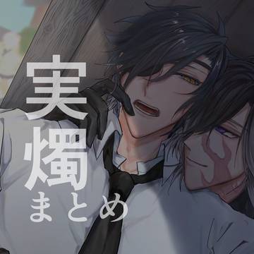 実燭まとめ